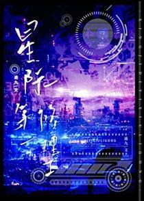 星际第一修理工笔趣阁