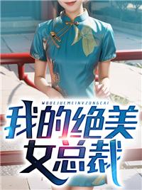 我的绝美女总裁老婆