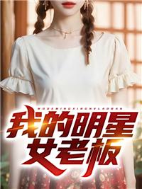 我的明星女儿