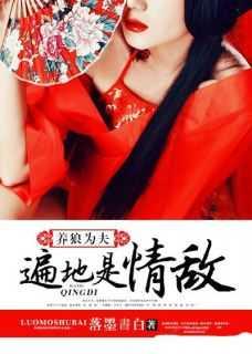 养狼为夫遍地是情敌全文免费阅读