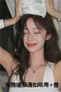 张雅瑾邹潇和是什么