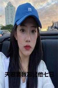 别忘记休我全文免费阅读