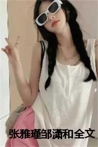 主人公张雅是哪部