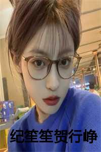 纪笙笙贺行峥叫什么名字