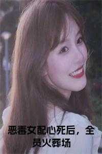 恶毒女配心很累