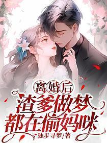 渣爹做梦都在偷妈咪 第348章