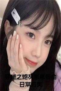 炮灰崽崽稳拿外科剧本