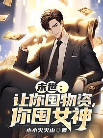 你囤女神小小火火山