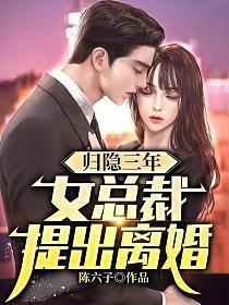 女总裁提出离婚全章节