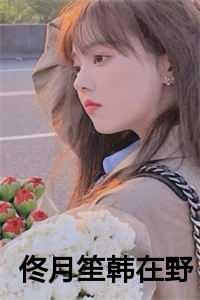 佟月笙和韩在野的名字