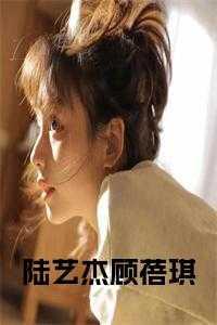 陆艺杰顾蓓琪不告而别