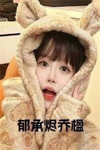 乔郁年郁悠然的