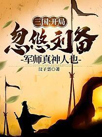 军师真神人也 第532章