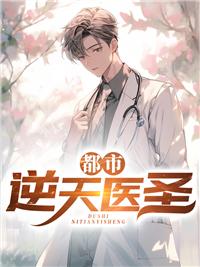 都市逆天医圣秦明昊免费阅读