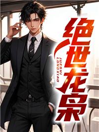 绝世龙神免费阅读