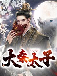 大秦太子的日常免费阅读