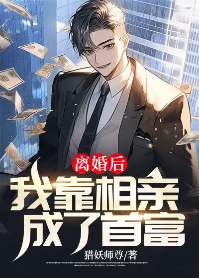 离婚以后我成了首富