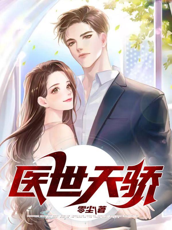 医界天骄好看吗