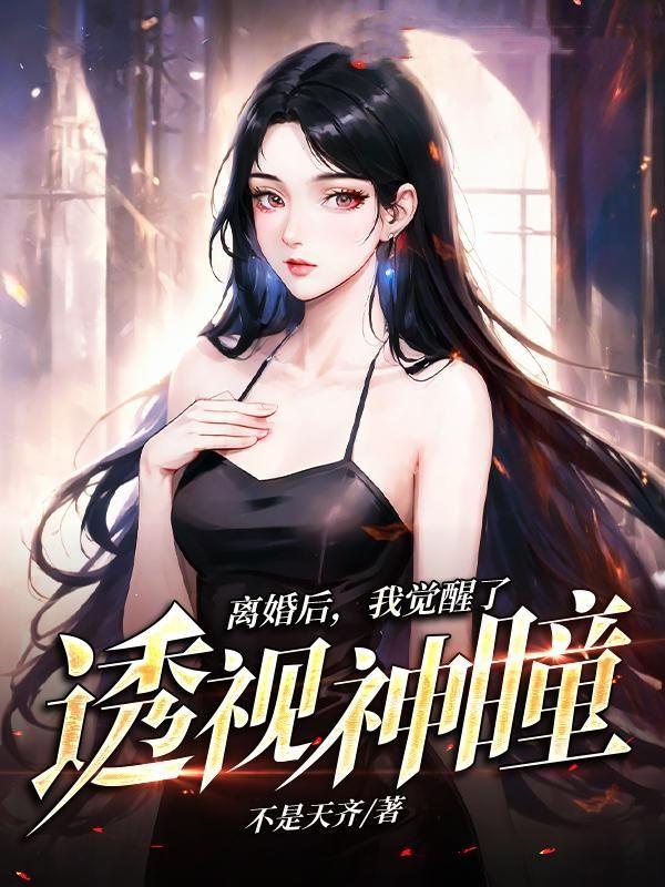 离婚后变神豪的