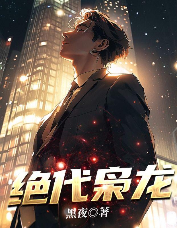 绝代强龙全文免费阅读笔趣阁