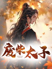 废柴太子作死成神