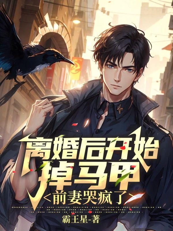 离婚后前妻一直掉马甲txt