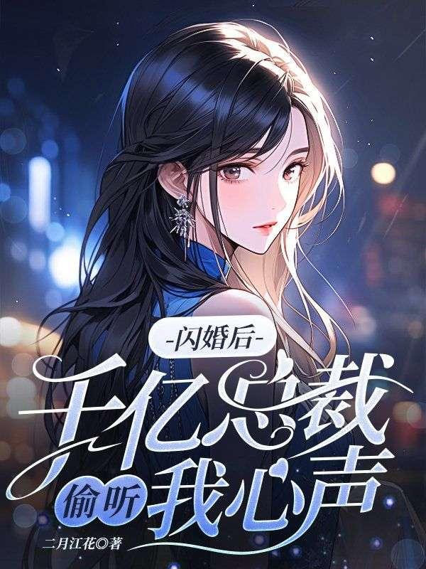 千亿闪婚总裁超级能干