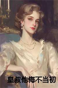 皇叔他必要害我