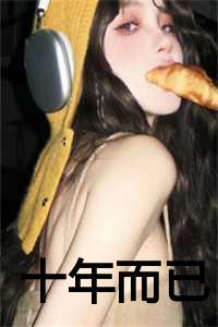 十年而已是什么意思