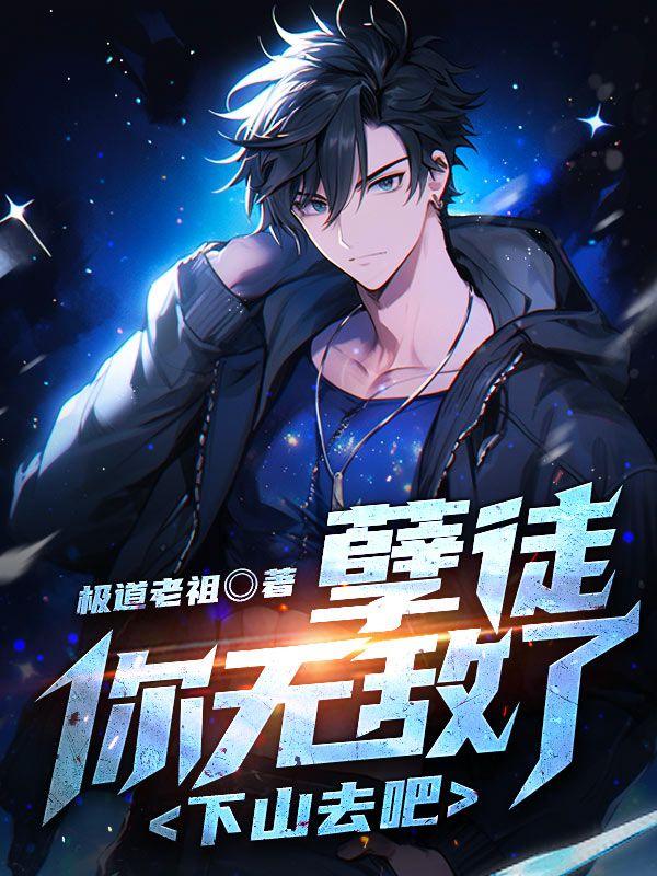 孽徒你又懂什么了 笔趣阁