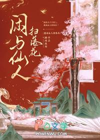 闲与仙人扫落花TXT