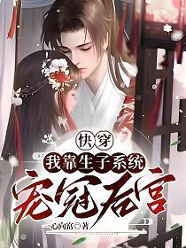 快穿我靠生子系统宠冠后宫(宋青宁、萧凛)