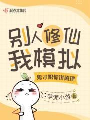 别人修仙我修魔