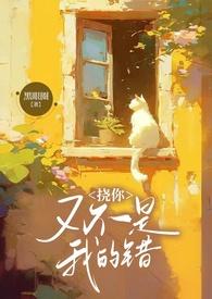 挠你又不是我的错顾夜