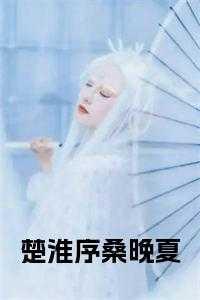 淮桑季延免费阅读