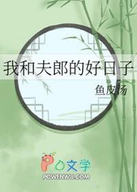 我和夫郎的好日子(鱼皮汤)