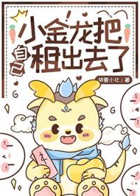 小金龙把自己租出去了txt