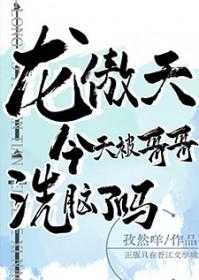 龙傲天今天被哥哥洗脑了吗 孜然咩