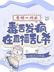 毒舌发疯在直播乱杀txt