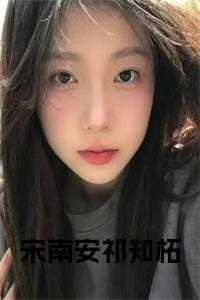 宋祁言是哪本的男主