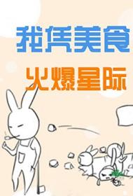 我凭美食火爆星际猫贝贝