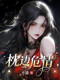 枕边情难知25个故事