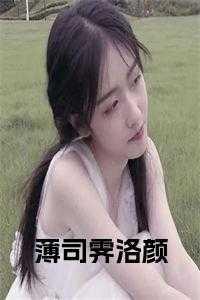 薄司霁洛颜全文阅读最新章节更新内