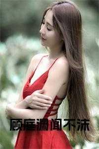 男主顾闻霆女主颜未央