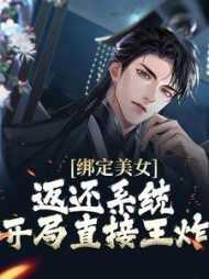 开局绑定圣女系统返还