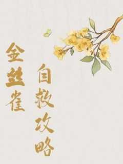 金丝雀自救指南