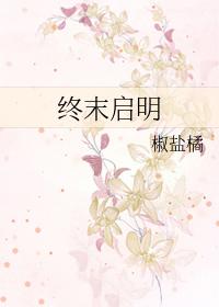 终末启明gl最新章节更新信息