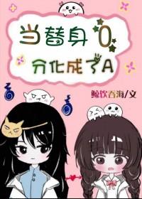 当替身o分化成了