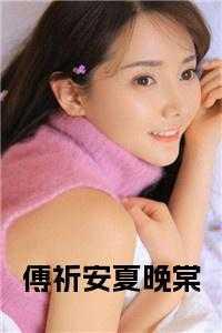 傅祈安夏晚棠名字是什么