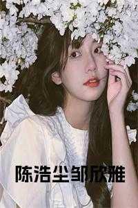 哪本主角叫陈浩